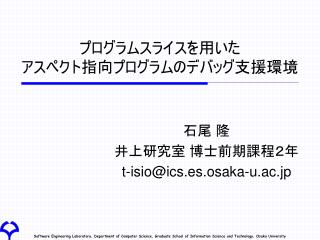 プログラムスライスを用いた アスペクト指向プログラムのデバッグ支援環境