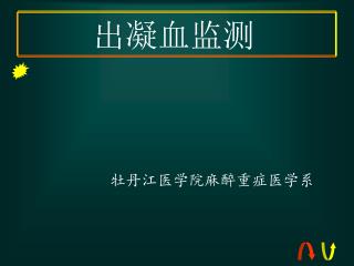 出凝血监测
