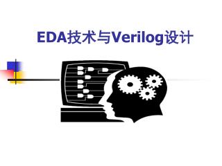 EDA 技术与 Verilog 设计
