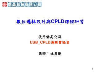 數位邏輯設計與 CPLD 課程研習