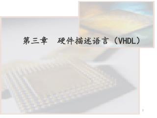 第三章 硬件描述语言（ VHDL ）