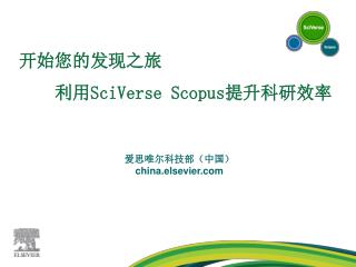 开始您的发现之旅 利用SciVerse Scopus提升科研效率