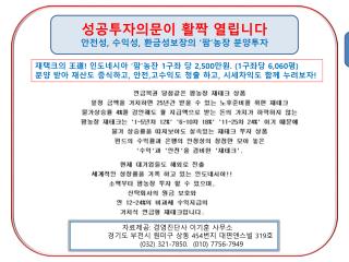 성공투자의문이 활짝 열립니다 안전성 , 수익성 , 환금성보장의 ‘ 팜 ’ 농장 분양투자