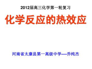 2012 届高三化学第一轮复习 化学反应的热效应 河南省太康县第一高级中学 ---- 乔纯杰