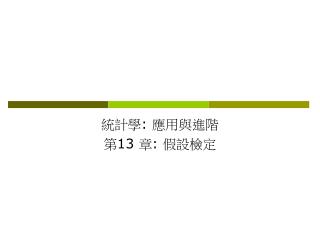 統計學 : 應用與進階 第 13 章 : 假設檢定