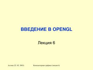 ВВЕДЕНИЕ В OPENGL