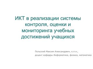 ИКТ в реализации системы контроля, оценки и мониторинга учебных достижений учащихся