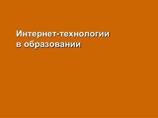 Интернет-технологии в образовании