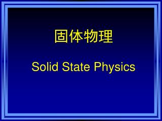 固体物理 Solid State Physics