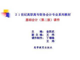 ２１世纪高职高专财务会计专业系列教材 基础会计（第二版）课件