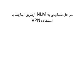 مراحل دسترسی به INLM ازطریق اینترنت با استفاده VPN