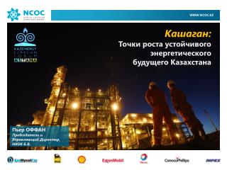 Кашаган : Точки роста устойчивого энергетического будущего Казахстана