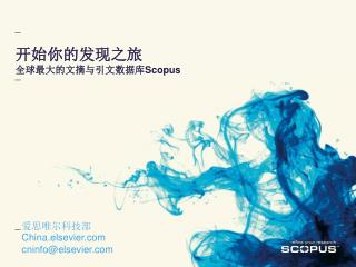 爱思唯尔科技部 China.elsevier cninfo@elsevier