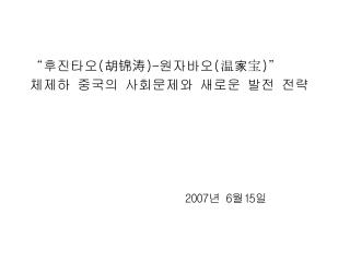 “후진타오 ( 胡锦涛 )- 원자바오 ( 温家宝 )” 체제하 중국의 사회문제와 새로운 발전 전략
