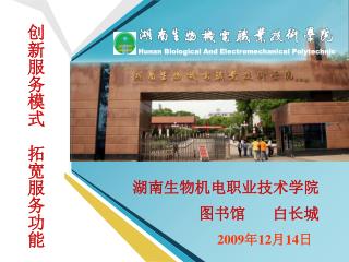 Hunan Biological And Electromechanical Polytechnic