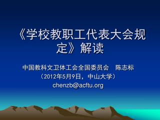 《 学校教职工代表大会规定 》 解读