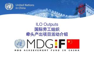 ILO Outputs 国际劳工组织 牵头产出项目活动介绍