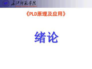 《PLD 原理及应用 》