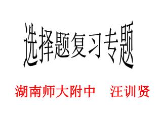 选择题复习专题