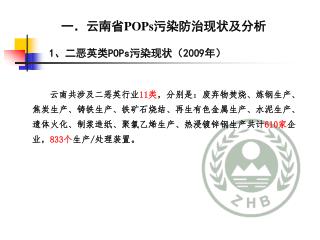 一．云南省 POPs 污染防治现状及分析