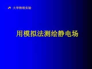 用模拟法测绘静电场