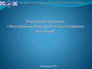 Портальное решение «Электронный Университет» на платформе SharePoint .