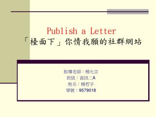 Publish a Letter 「檯面下」你情我願的社群網站