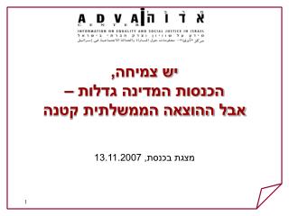 יש צמיחה, הכנסות המדינה גדלות – אבל ההוצאה הממשלתית קטנה