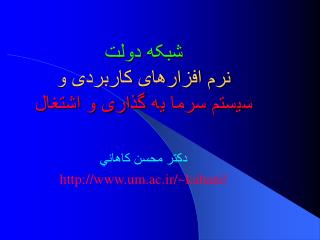 شبکه دولت نرم افزارهای کاربردی و س ي ستم سرما ي ه گذاری و اشتغال