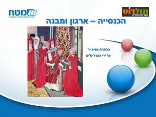 הכנסייה – ארגון ומבנה