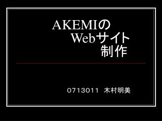 AKEMI の Web サイト 　　　　　　　制作