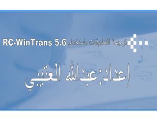 ترجمة التطبيقات باستخدام RC- WinTrans 5.6