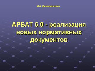 АРБАТ 5.0 - реализация новых нормативных документов