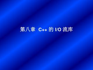 第八章 C++ 的 I/O 流库