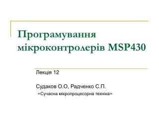 Програмування мікроконтролерів MSP430