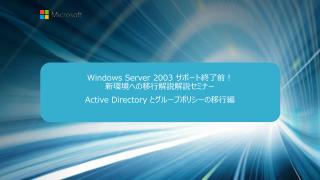 Windows Server 2003 サポート終了前 ！ 新環境 への移行 解説解説 セミナー