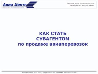 КАК СТАТЬ СУБАГЕНТОМ по продаже авиаперевозок