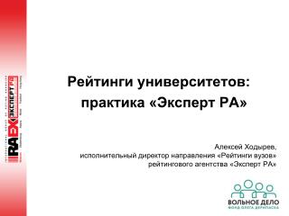 Рейтинги университетов: практика «Эксперт РА» Алексей Ходырев,