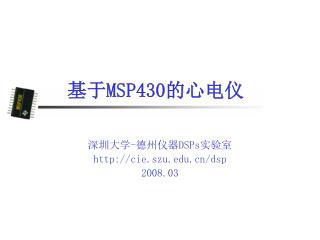 基于 MSP430 的心电仪