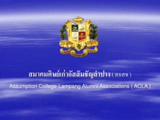 สมาคมศิษย์เก่าอัสสัมชัญลำปาง ( สอสช ) Assumption College Lampang Alumni Associations ( ACLA )