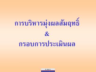 การ บริหารมุ่งผลสัมฤทธิ์ &amp; กรอบการประเมินผล