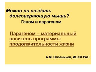 Можно ли создать долгоиграющую мышь? Геном и парагеном