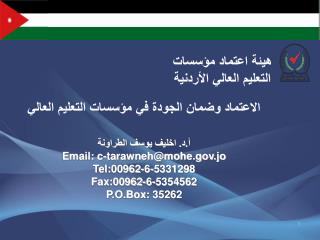 هيئة اعتماد مؤسسات التعليم العالي الأردنية