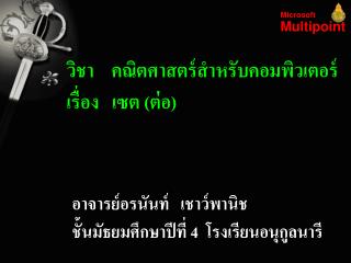 วิชา คณิตศาสตร์สำหรับคอมพิวเตอร์ เรื่อง เซต (ต่อ)