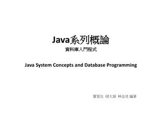 Java 系列概論 資料庫入門程式 Java System Concepts and Database Programming 賈蓉生 胡大源 林金池 編著