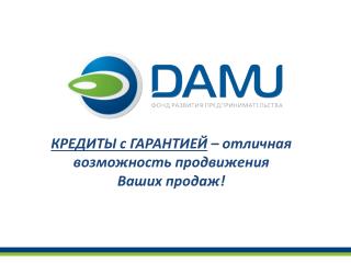 КРЕДИТЫ с ГАРАНТИЕЙ – отличная возможность продвижения Ваших продаж!