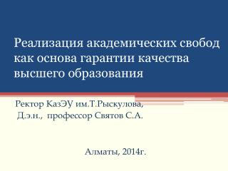 Реализация академических свобод как основа гарантии качества высшего образования