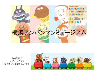 横浜アンパンマンミュージアム