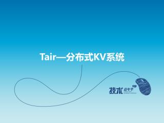 Tair— 分布式 KV 系统