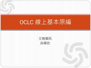OCLC 線上基本原編
